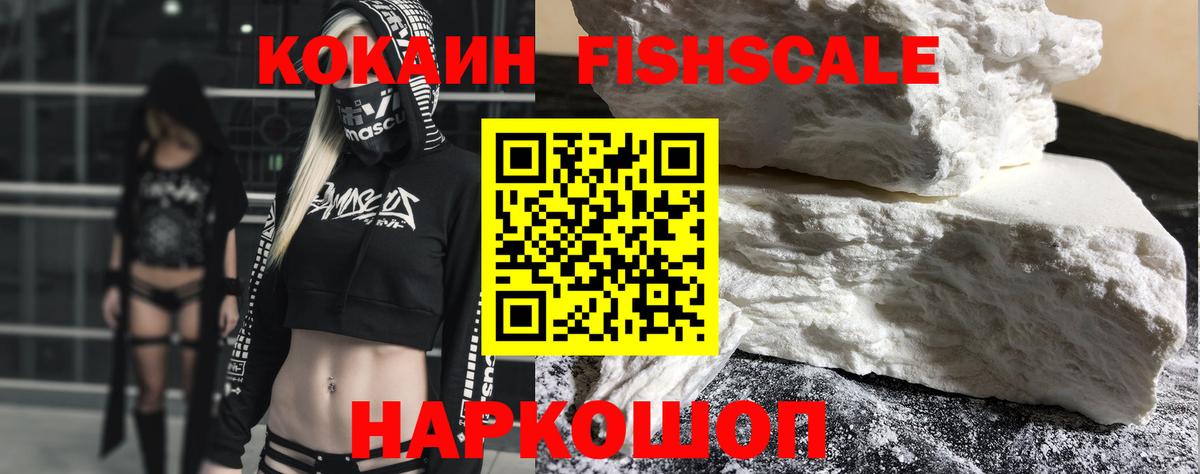 КОКАИН FishScale Торжок
