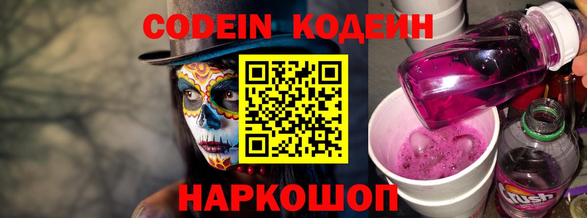 Codein напиток Lean (лин)  Codein Purple Drank  Торжок 