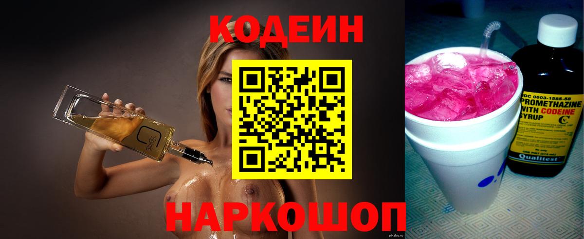 Торжок  Кодеиновый сироп Lean Purple Drank  Вход с VPN  Кодеин напиток Lean (лин) 